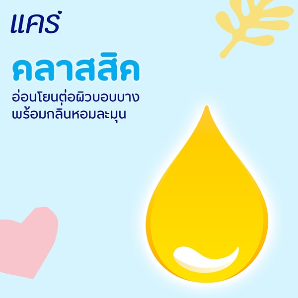สบู่เด็กแคร์ คลาสสิค อ่อนโยนต่อผิวบอบบาง สบู่เด็กแคร์ คลาสสิค อ่อนโยนต่อผิวบอบบาง