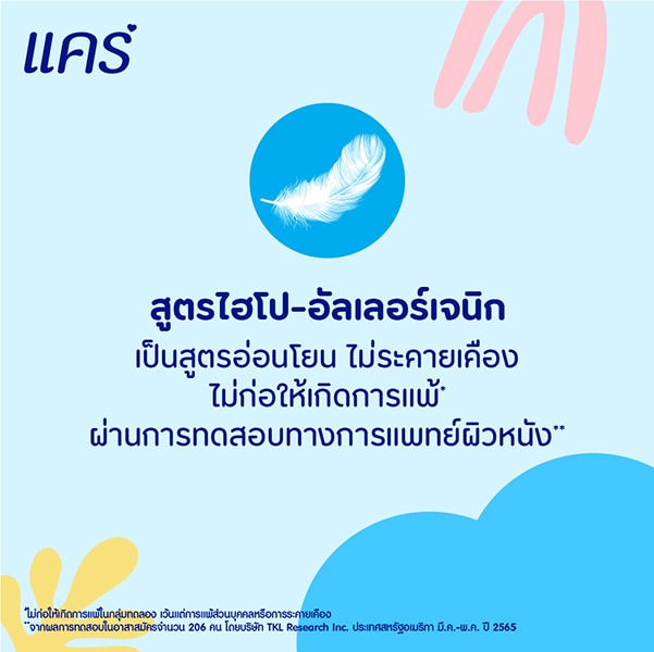 สบู่เด็กแคร์ ผ่านการทดสอบไฮโป-อัลเลอร์เจนิก 