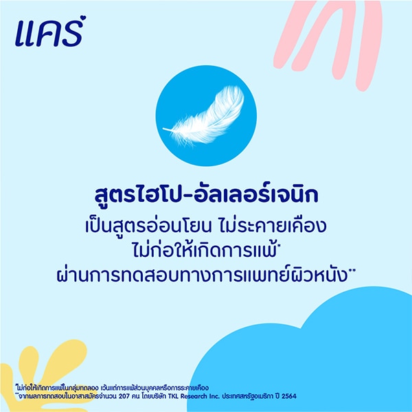 ครีมอาบน้ำแคร์ ผ่านการทดสอบไฮโป-อัลเลอร์เจนิก 