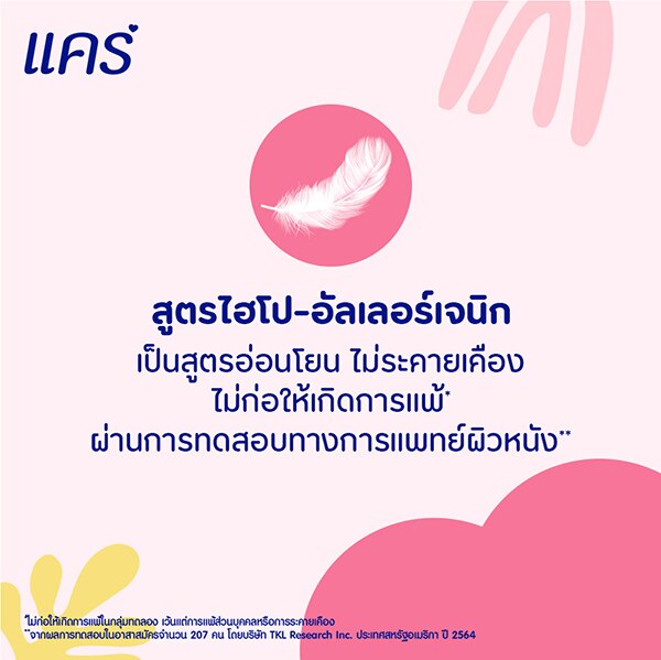 ครีมอาบน้ำแคร์ ผ่านการทดสอบไฮโป-อัลเลอร์เจนิก 