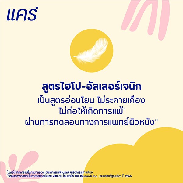 แชมพูเด็กแคร์ ผ่านการทดสอบไฮโป-อัลเลอร์เจนิก แชมพูเด็กแคร์ ผ่านการทดสอบไฮโป-อัลเลอร์เจนิก