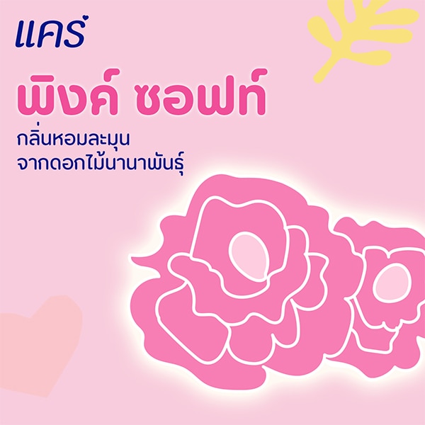 แป้งเด็กแคร์ สูตรพิงค์ซอฟท์ จากดอกไม้นานาชนิด