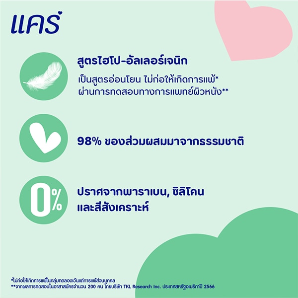 แคร์ผ่านการทดสอบไฮโป-อัลเลอร์เจนิก อ่อนโยน แคร์ผ่านการทดสอบไฮโป-อัลเลอร์เจนิก อ่อนโยน