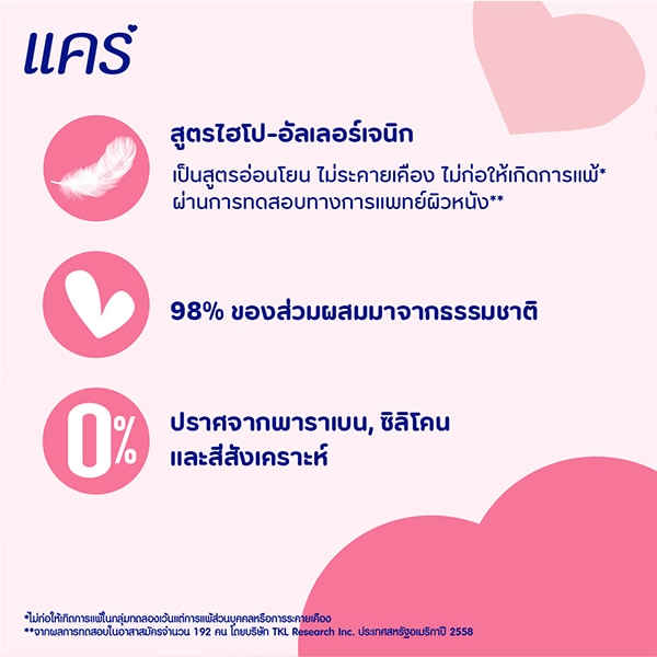 แคร์ผ่านการทดสอบไฮโป-อัลเลอร์เจนิก อ่อนโยน แคร์ผ่านการทดสอบไฮโป-อัลเลอร์เจนิก อ่อนโยน